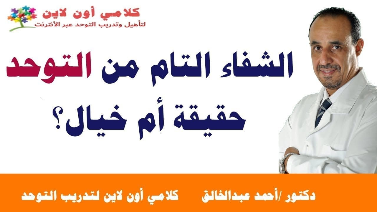 هل الشفاء التام من مرض التوحد حقيقة أم خيال؟