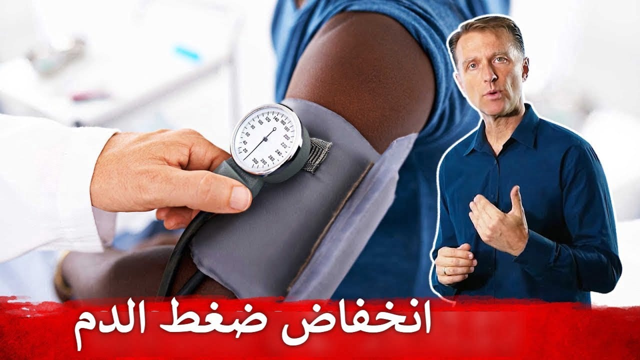 هل تعاني من انخفاض ضغط الدم ؟