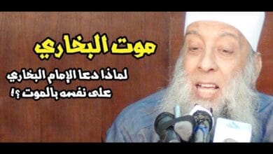 صورة هل صحيح أن الإمام البخاري دعا على نفسه بالموت ومات فعلاً؟