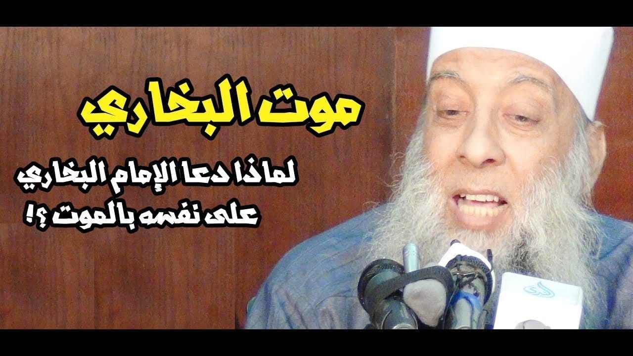 هل صحيح أن الإمام البخاري دعا على نفسه بالموت ومات فعلاً؟
