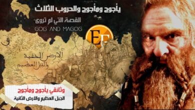 صورة وثائقي يأجوج ومأجوج والحروب الثلاث