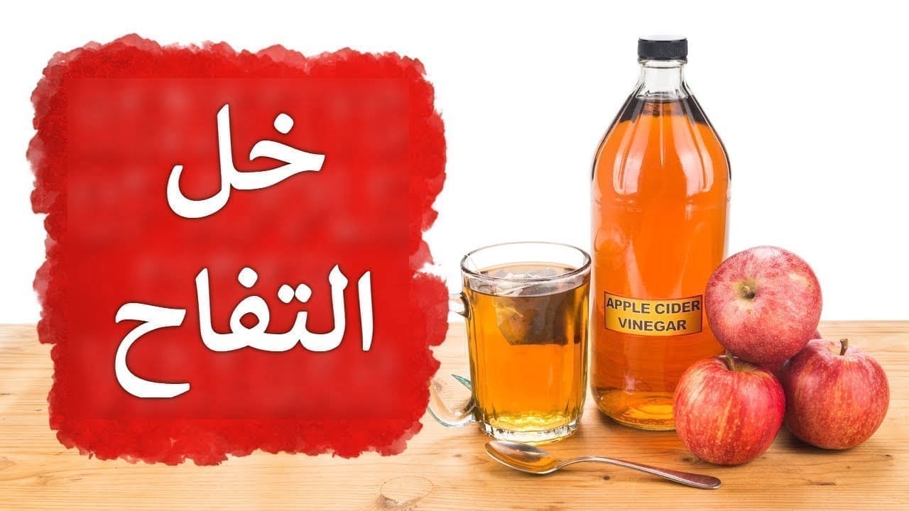 وصفة خل التفاح0