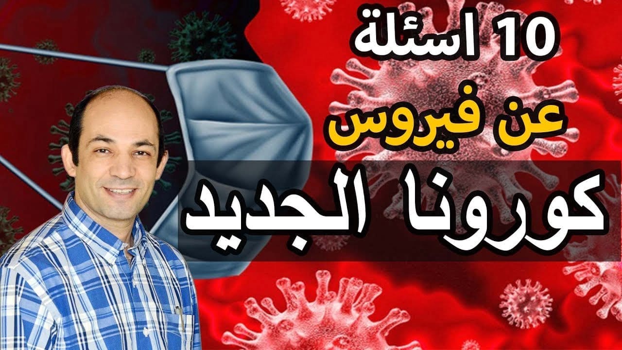 10 أسئلة وأجوبة عن فيروس كورونا