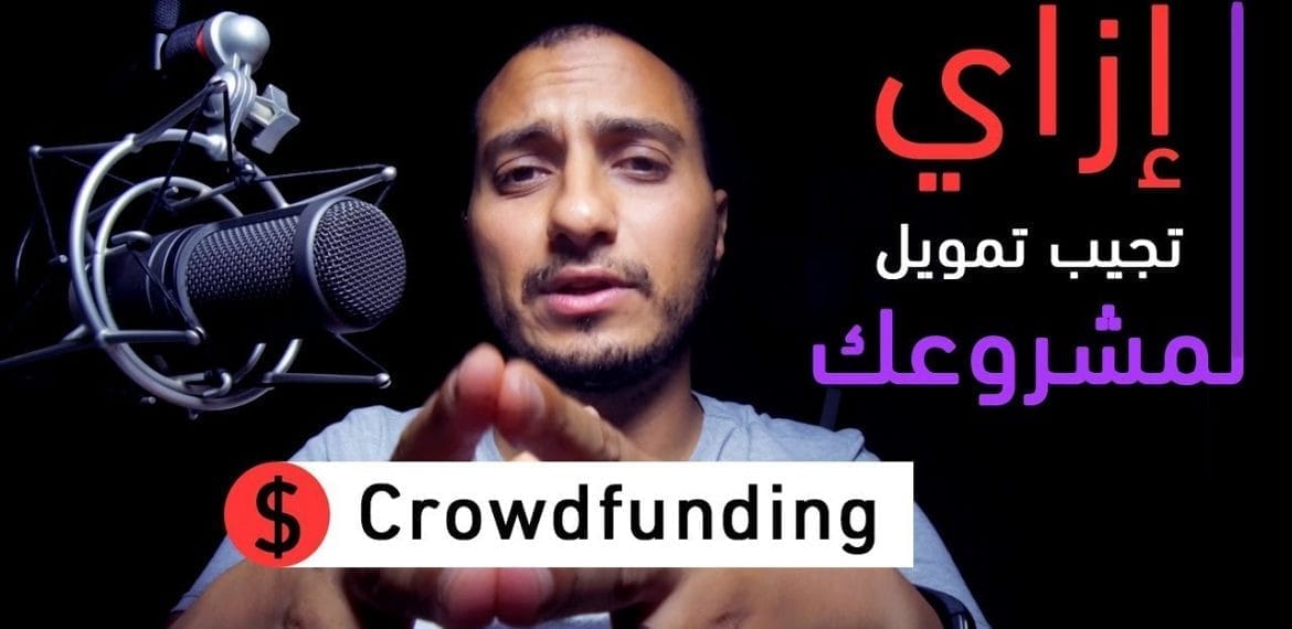 CrowdFunding التمويل الجماعي كيف يعمل  
