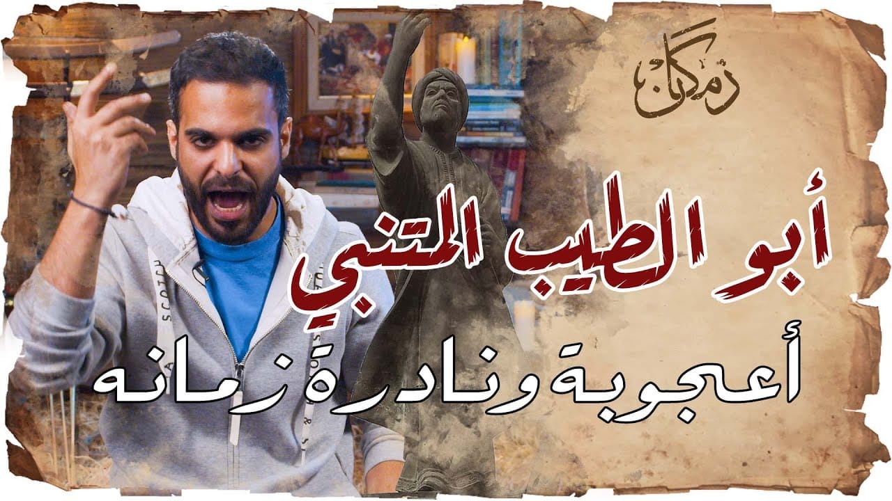 أبو الطيب المتنبي بين المدح والهجاء