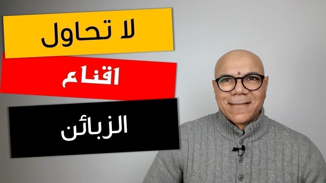 أساليب اقناع الزبون