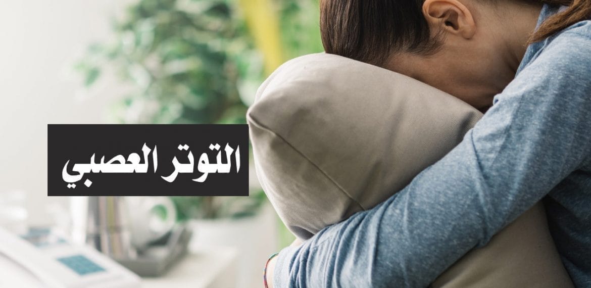 أعراض التوتر العصبي وأسبابه