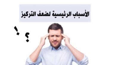 صورة أعراض ضعف التركيز