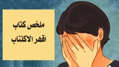 صورة اقهر الاكتئاب ملخص كتاب ديفيد هيندز