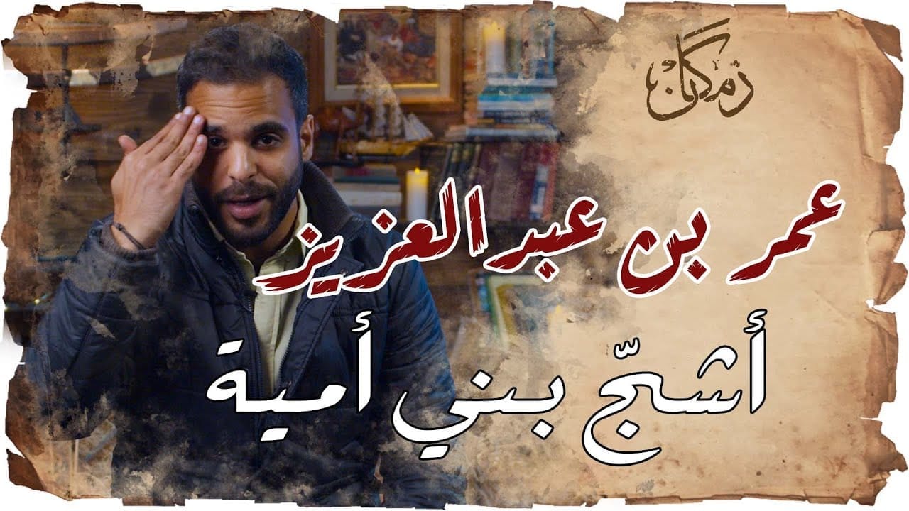 الخليفة عمر بن عبد العزيز