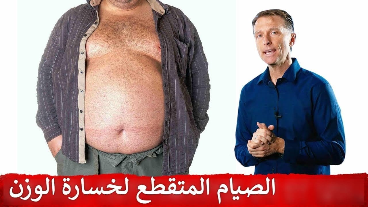 الصيام المتقطع