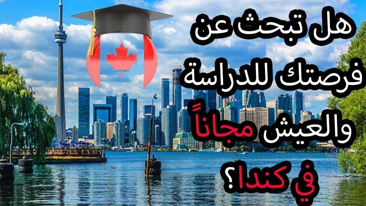 المنح الدراسية المجانية في كندا