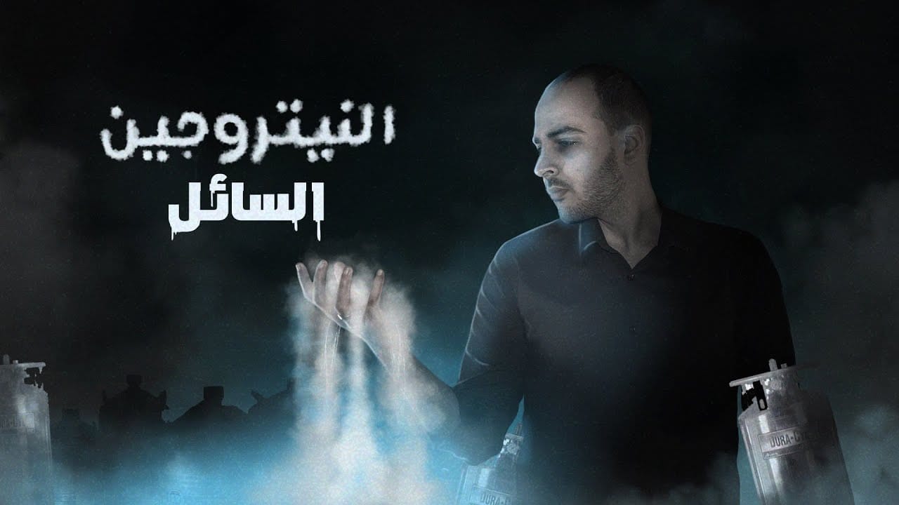 النيتروجين السائل لنتعرف عليه