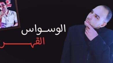 صورة الوسواس القهري أسبابه وعلاجه