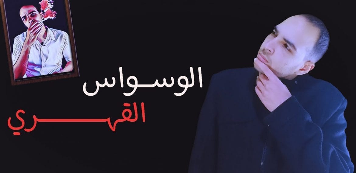 الوسواس القهري أسبابه وعلاجه