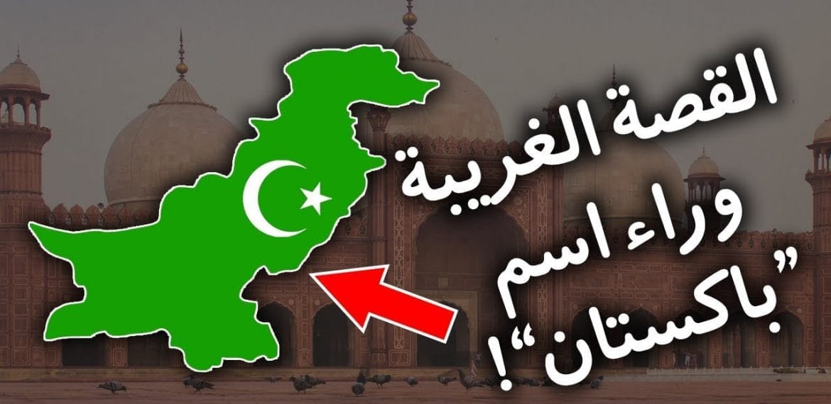 باكستان جولة تعريفية عليها