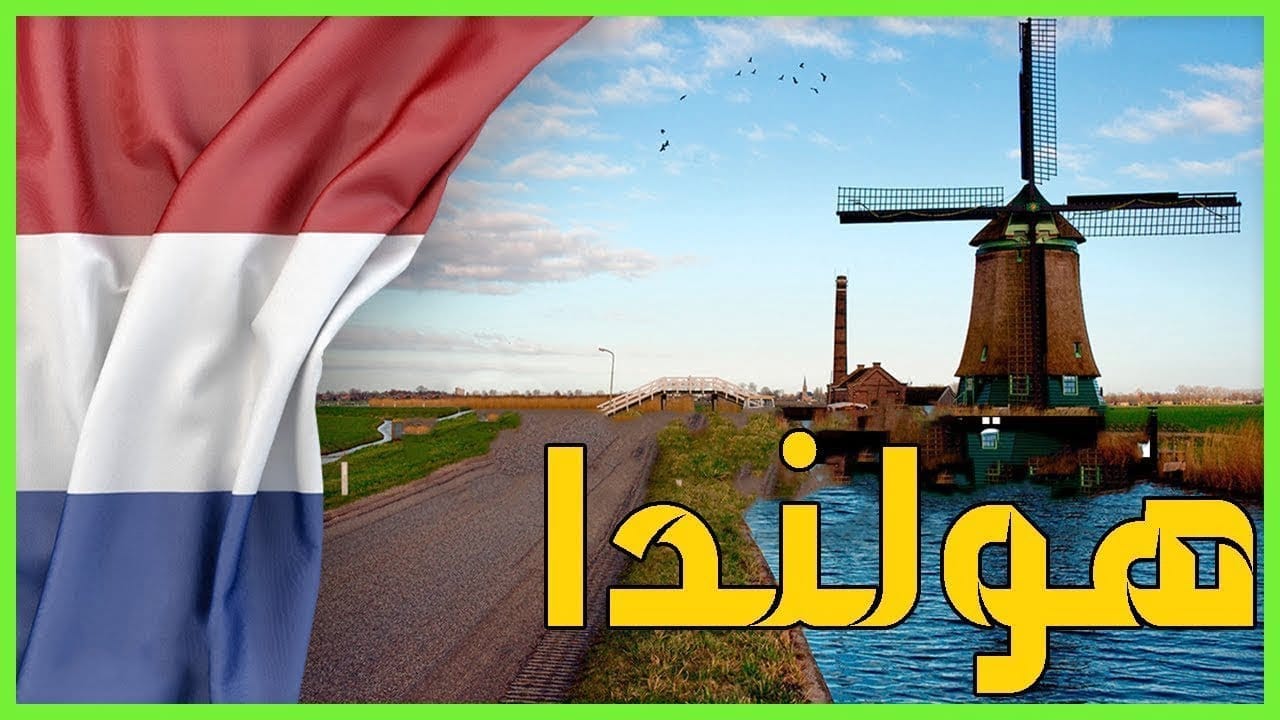 تعرف على دولة هولندا بلد الطواحين