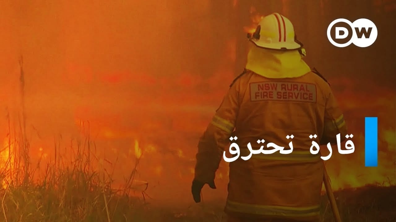 حرائق أستراليا تغير المناخ الحرارة والجفاف
