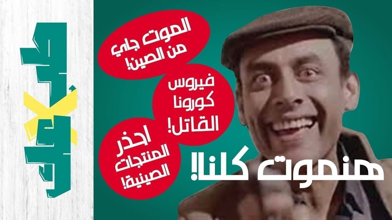 حقيقة فيروس كورونا وفيروس الإنفلونزا