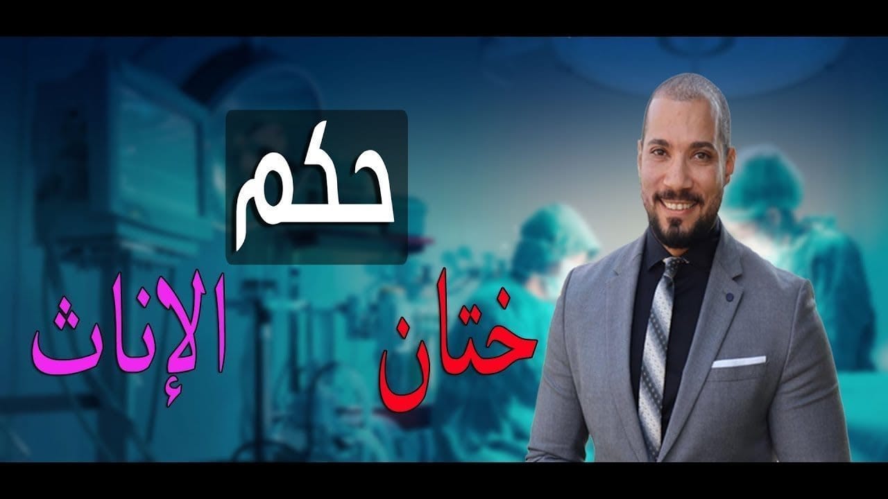 حكم الختان للمرأة في الشرع الإسلامي