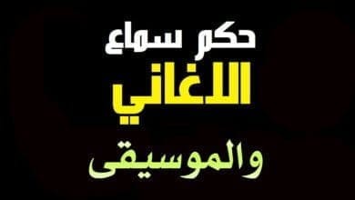 صورة حكم الغناء والموسيقى بين التحريم والإباحة