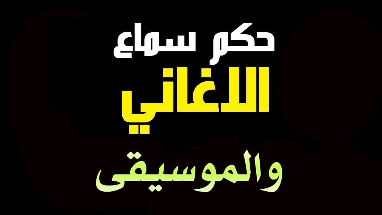 حكم الغناء والموسيقى بين التحريم والإباحة