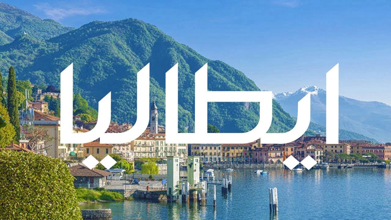 دولة إيطاليا والكارثة الإقتصادية وقلة عدد السكان