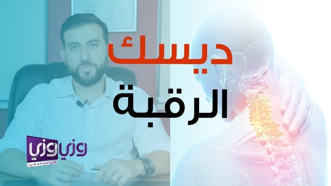 ديسك الرقبة