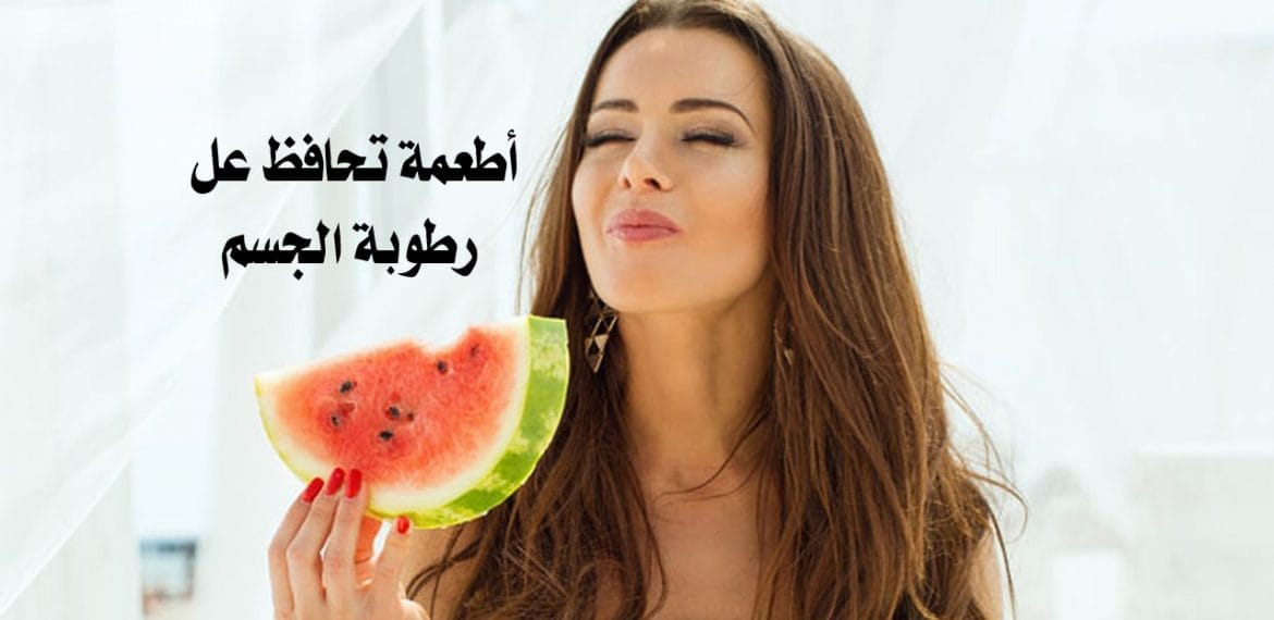 رطوبة الجسم كيف نحافظ عليها في الصيف