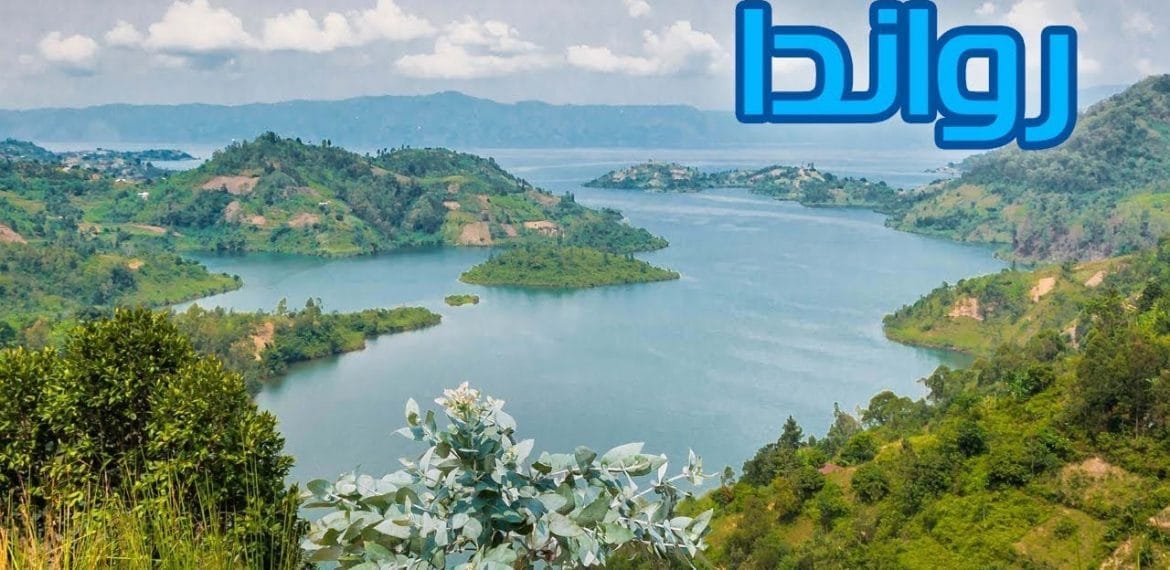 رواندا أفضل بلد أفريقي