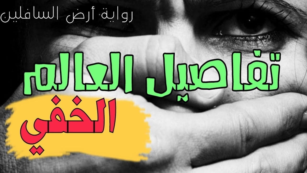 رواية أرض السافلين تلخيص كرتوني