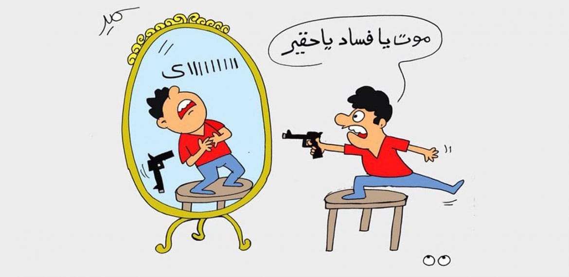 ظاهرة الفساد وتفشيها في المجتمعات