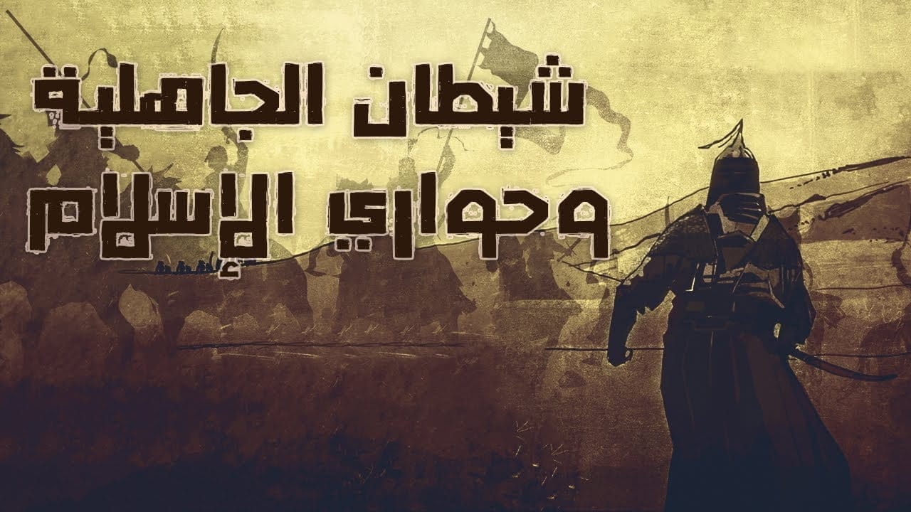 عمير بن وهب شيطان الجاهلية وحواري الإسلام