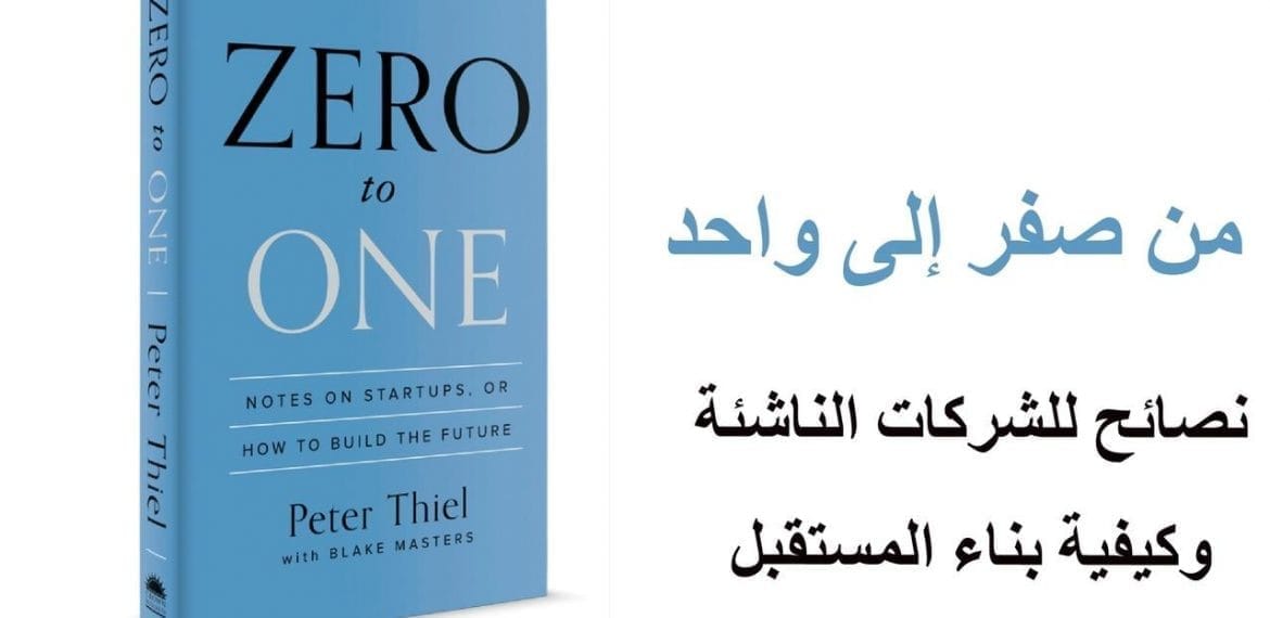كتاب من صفر إلى واحد
