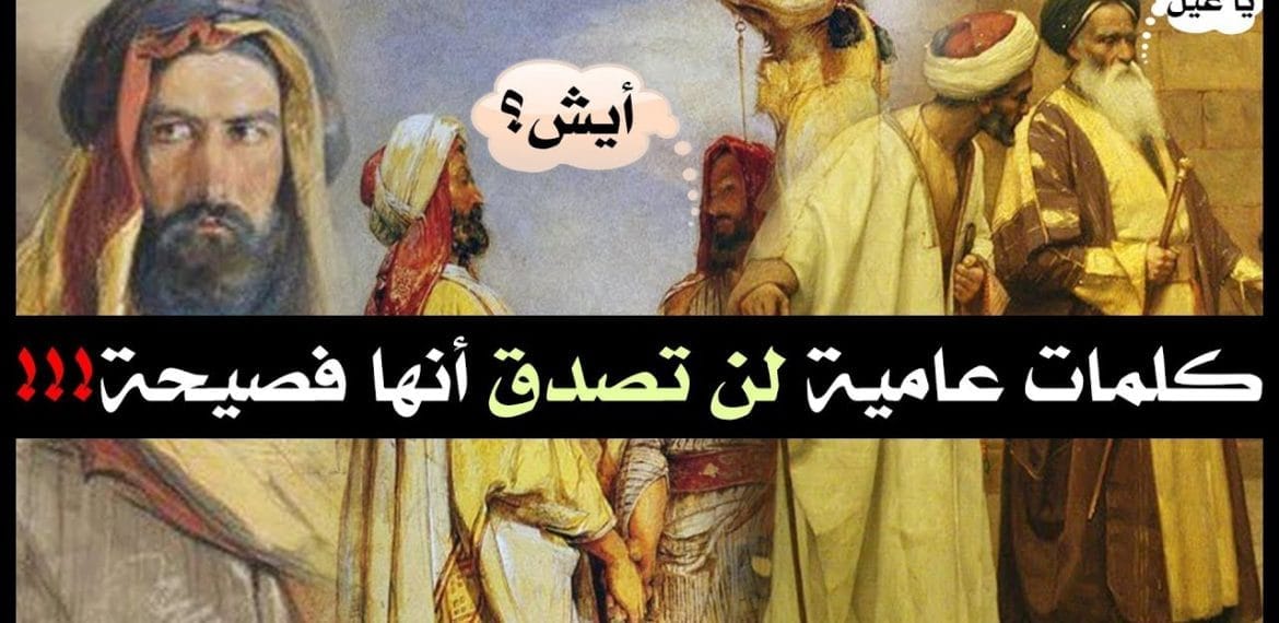 كلمات فصحى وليست عامية