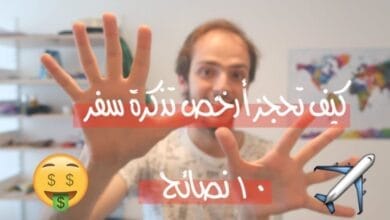 صورة كيف أحجز أرخص تذاكر الطيران