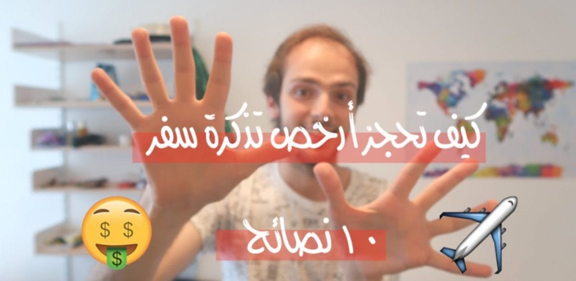 كيف أحجز أرخص تذاكر الطيران