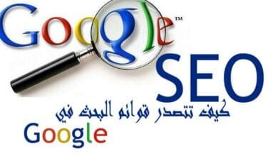 صورة كيف تتصدر قوائم البحث في Google