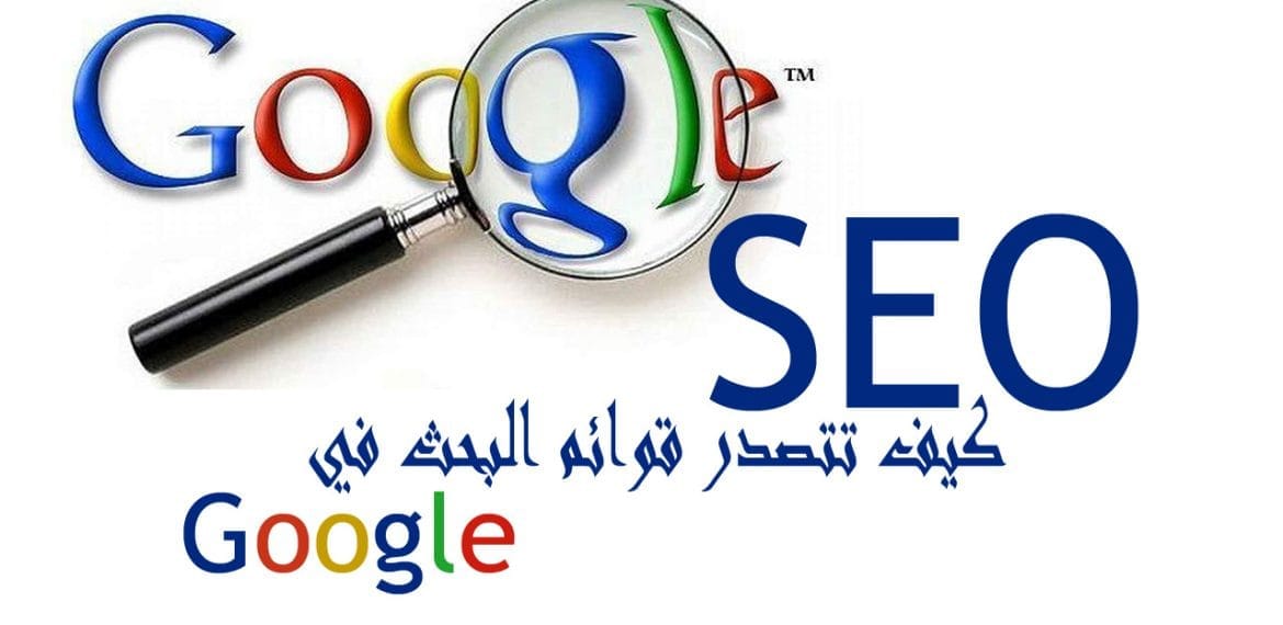 كيف تتصدر قوائم البحث في Google