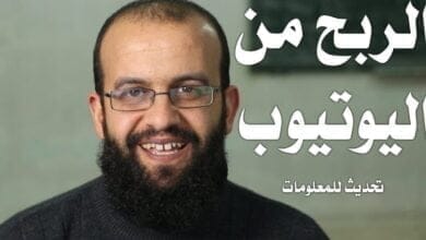 صورة كيفية الربح من اليوتيوب