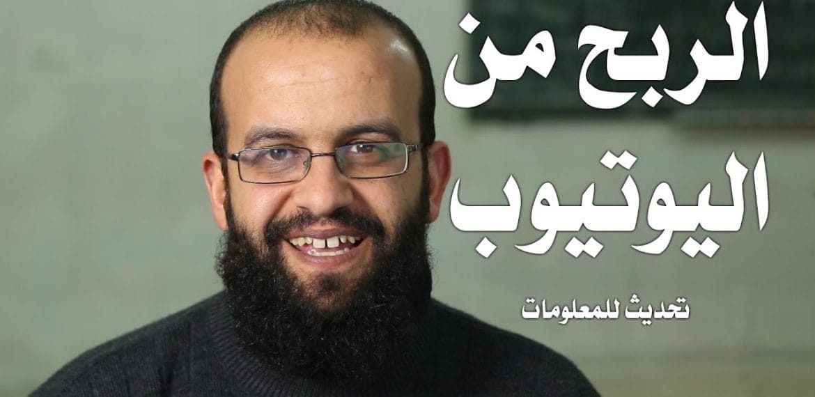 كيفية الربح من اليوتيوب