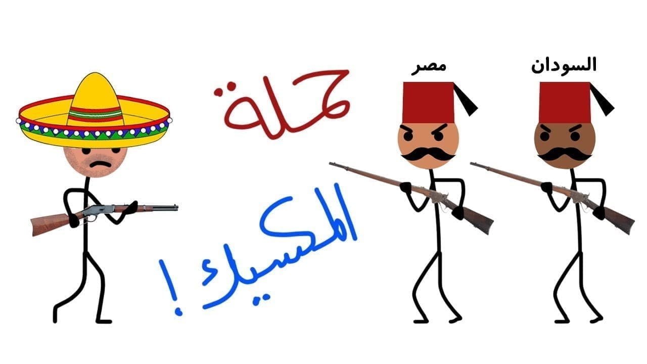 لماذا قام الجيش المصري والسوداني بغزو المكسيك؟