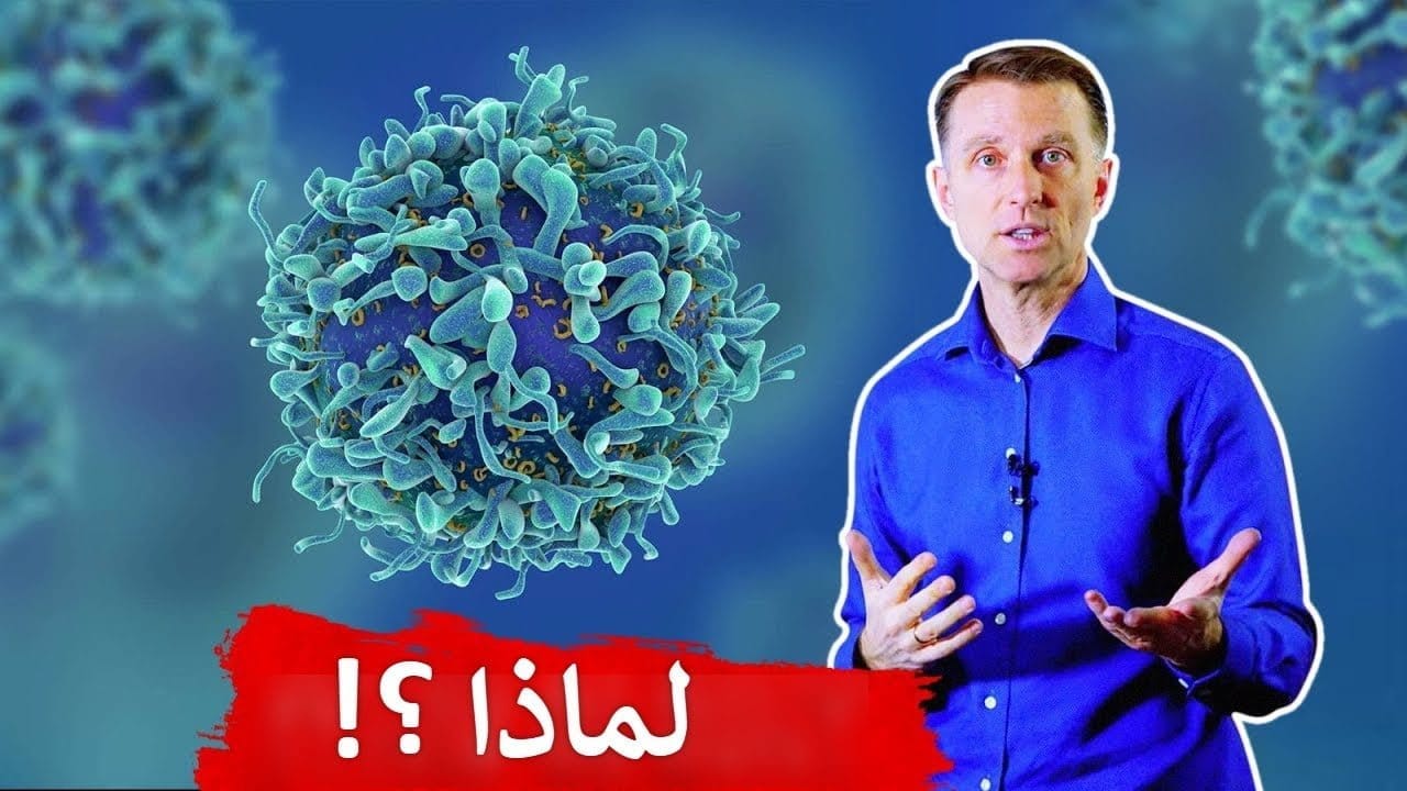 لماذا نعجز القضاء على الفيروسات الكامنة في الجسم؟