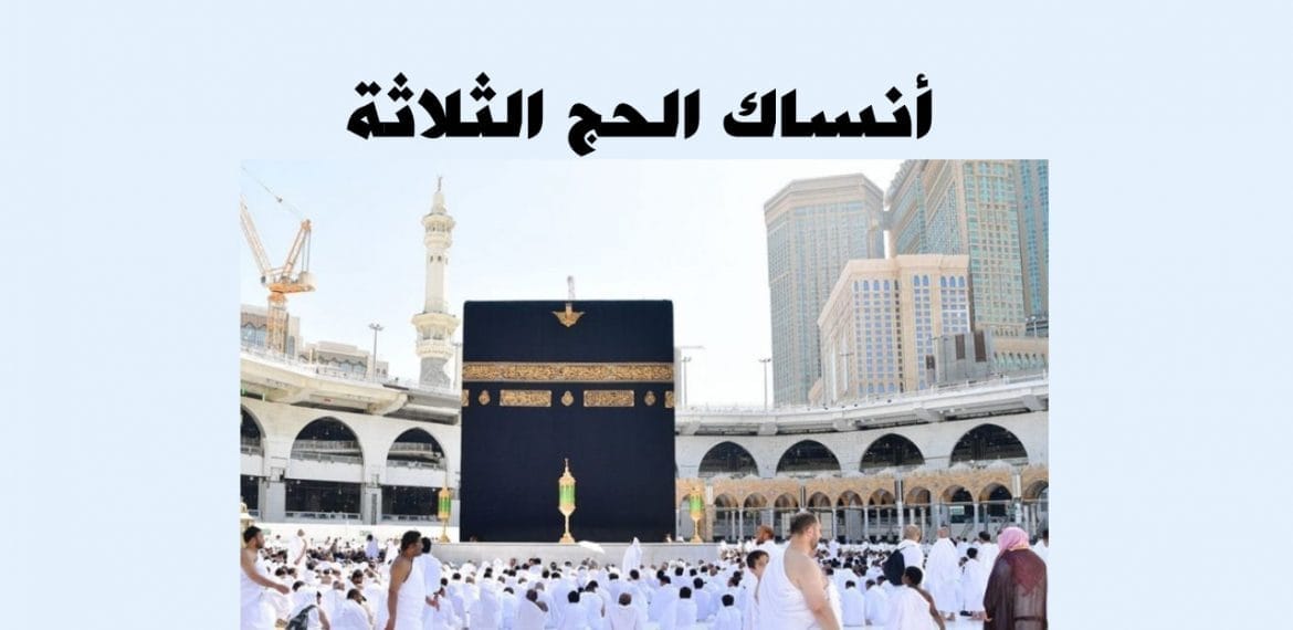 ما هي أنساك الحج الثلاثة