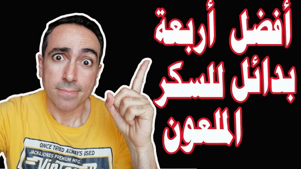 ما هي بدائل السكر الأربعة؟