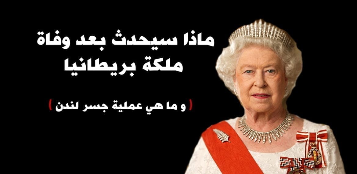 ماذا سيحدث بعد وفاة الملكة إليزابيث الثانية