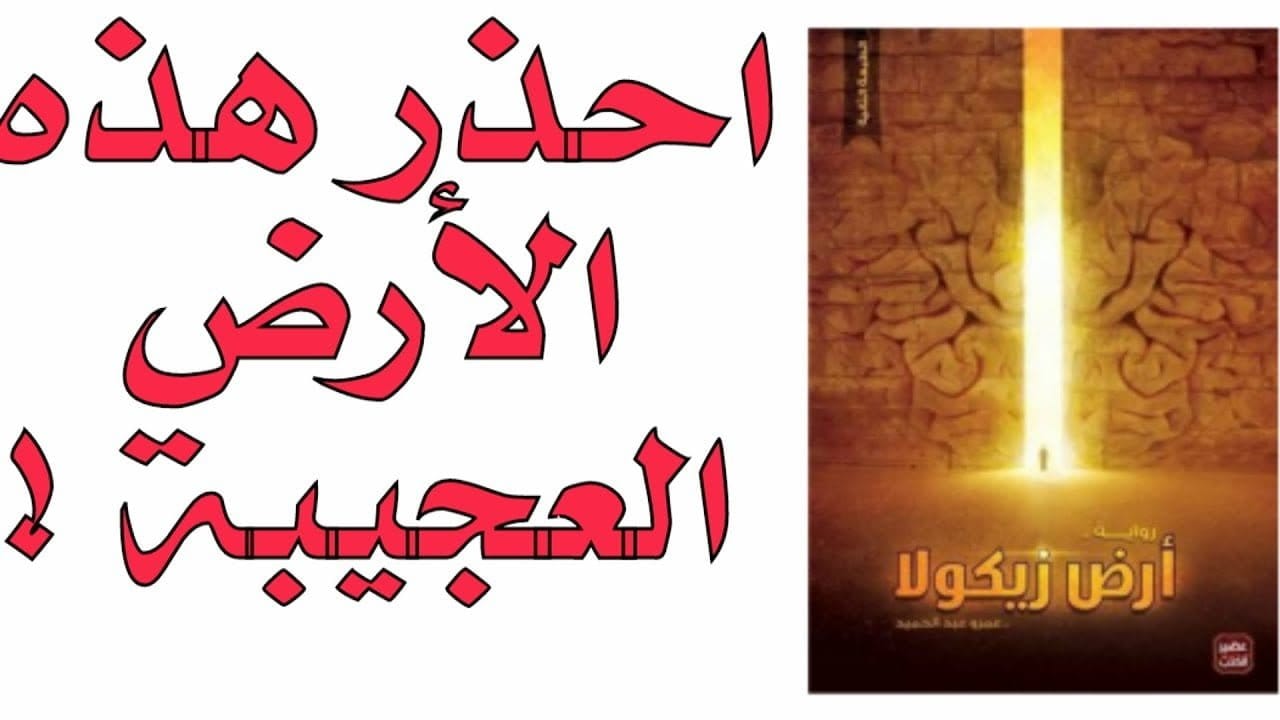 مراجعة رواية أرض زيكولا