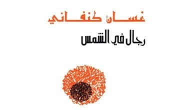 صورة مراجعة رواية رجال في الشمس