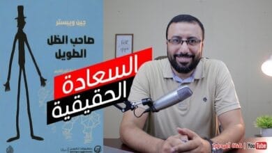 صورة مراجعة رواية صاحب الظل الطويل