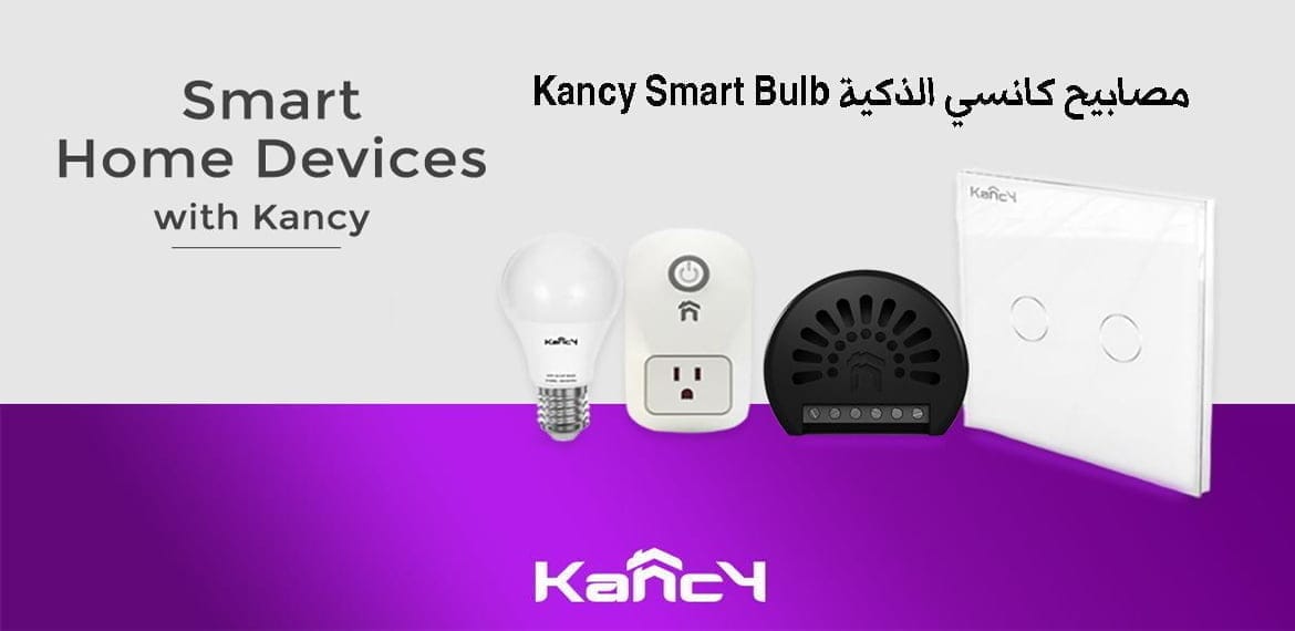 مصابيح كانسي الذكية Kancy Smart Bulb